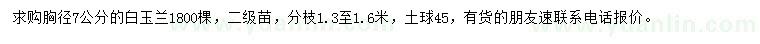 求購胸徑7公分白玉蘭