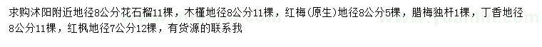 求購花石榴、木槿、紅梅等