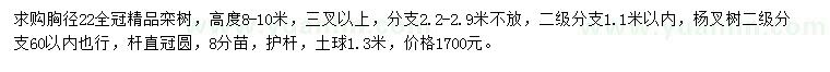 求購(gòu)胸徑22公分欒樹(shù)