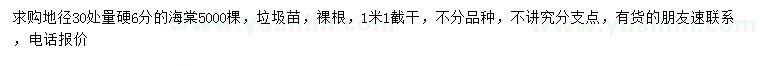 求購30量6公分海棠