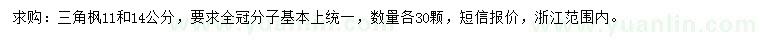 求購11、14公分三角楓