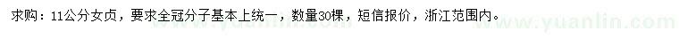 求購(gòu)11公分女貞