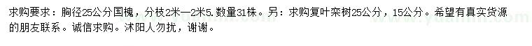 求購(gòu)胸徑25公分國(guó)槐、15、25公分復(fù)葉欒樹(shù)