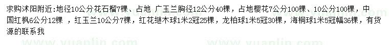 求購花石榴、廣玉蘭、櫻花等