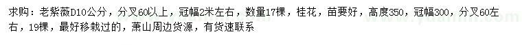 求購(gòu)地徑10公分老紫薇、高350公分桂花