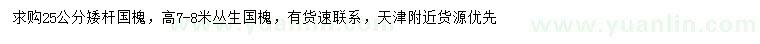 求購25公分國槐，高7-8米叢生國槐