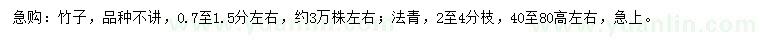 求購0.7-1.5公分竹子、高40-80公分法青