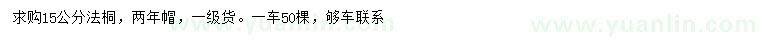 求購(gòu)15公分法桐
