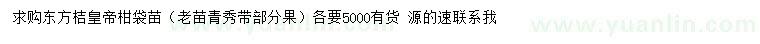 求購(gòu)東方桔、皇帝柑