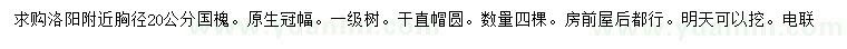 求購胸徑20公分國槐
