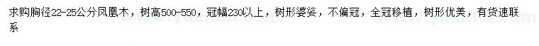 求購胸徑22-25公分?zhù)P凰木