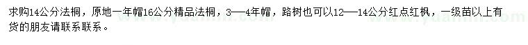 求購14、16公分法桐、12-14公分紅點(diǎn)紅楓