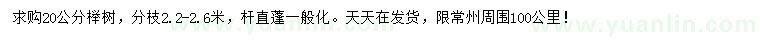 求購20公分櫸樹(shù)