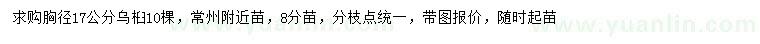 求購胸徑17公分烏桕