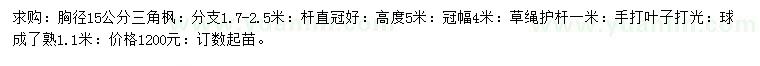 求購(gòu)胸徑15公分三角楓