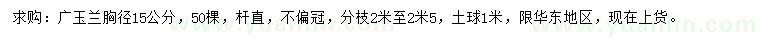 求購胸徑15公分廣玉蘭