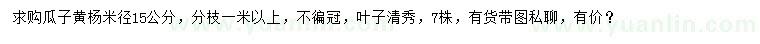 求購米徑15公分瓜子黃楊
