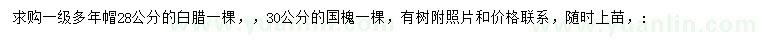 求購28公分白蠟、30公分國槐