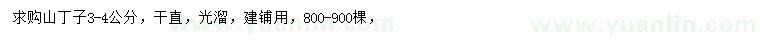 求購(gòu)3-4公分山丁子