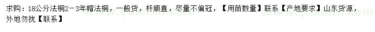 求購18公分法桐