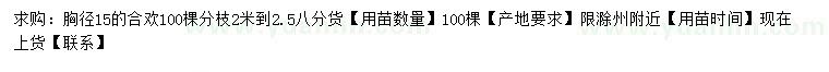 求購胸徑15公分合歡