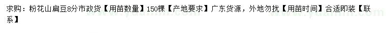求購粉花山扁豆