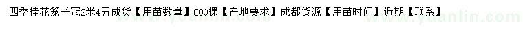 求購冠2.4米四季桂花