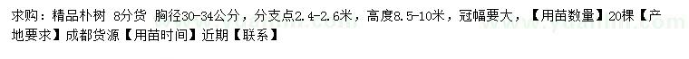 求購胸徑30-34公分樸樹