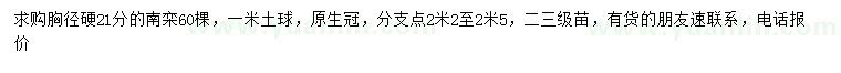 求購胸徑21公分南欒