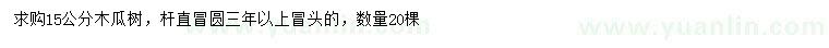 求購15公分木瓜樹