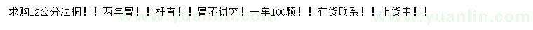 求購(gòu)12公分法桐