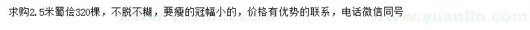 求購2.5米蜀檜
