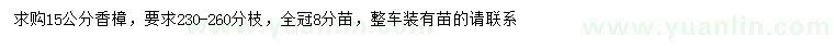 求購(gòu)15公分香樟