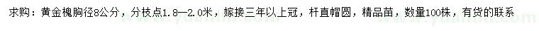 求購胸徑8公分黃金槐