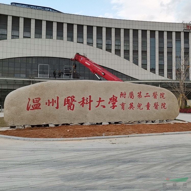 園林刻字石杭州景觀石產(chǎn)地直銷(xiāo)