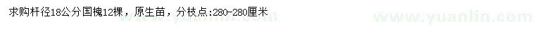 求購(gòu)18公分國(guó)槐