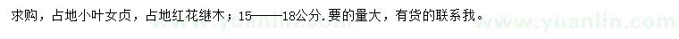 求購(gòu)15-18公分小葉女貞、紅花繼木