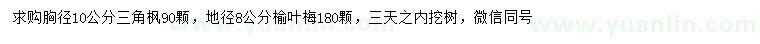 求購胸徑10公分三角楓、地徑8公分榆葉梅