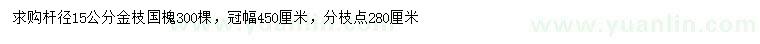 求購15公分金枝國槐