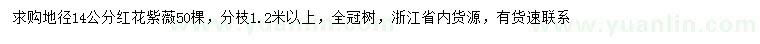 求購地徑14公分紅花紫薇