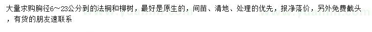 求購胸徑6-23公分法桐、柳樹