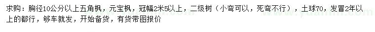 求購胸徑10公分以上五角楓、元寶楓