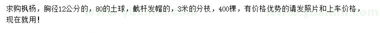 求購胸徑12公分楓楊