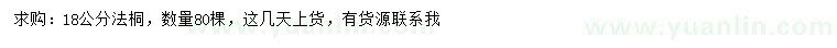 求購18公分法桐