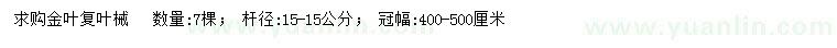 求購15公分金葉復(fù)葉械