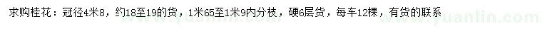 求購(gòu)18-19公分桂花