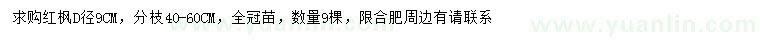 求購地徑9公分紅楓