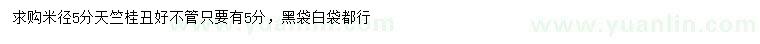 求購米徑5公分天竺桂