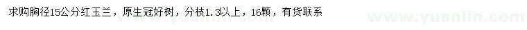 求購胸徑15公分紅玉蘭