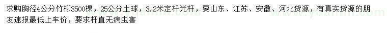 求購胸徑4公分竹柳
